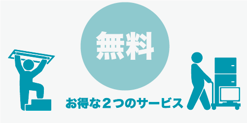 おそうじ365-無料サービス