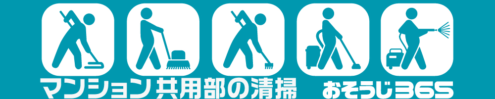 マンション清掃 大阪|共用部 日常清掃・定期清掃|おそうじ365