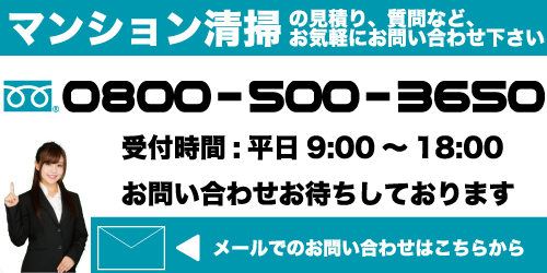 マンション清掃-おそうじ365お問い合わせフリーダイヤル・メール