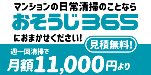 マンション日常清掃おまかせください-おそうじ365